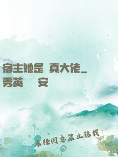宿主她是個真大佬